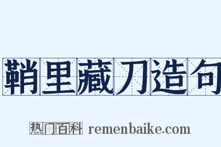 鞘里藏刀造句是什么意思的图片